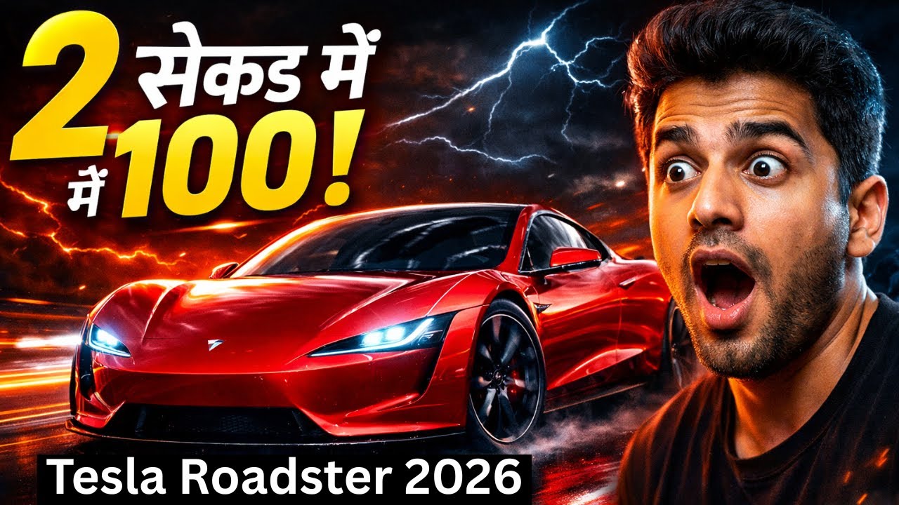 2 सेकंड में 100! Tesla Roadster 2026 Price, Features & Launch Date