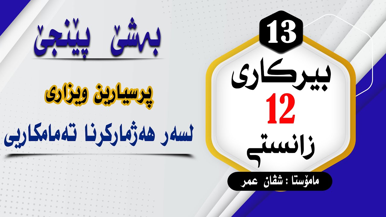 بیرکارى12زانستى:بەشێ 5 پرسیارین ویزارى لسەرهەژمارکرنا تەمامکاریى وانا3 #بیرکاری #duhok zaxo  #pola12