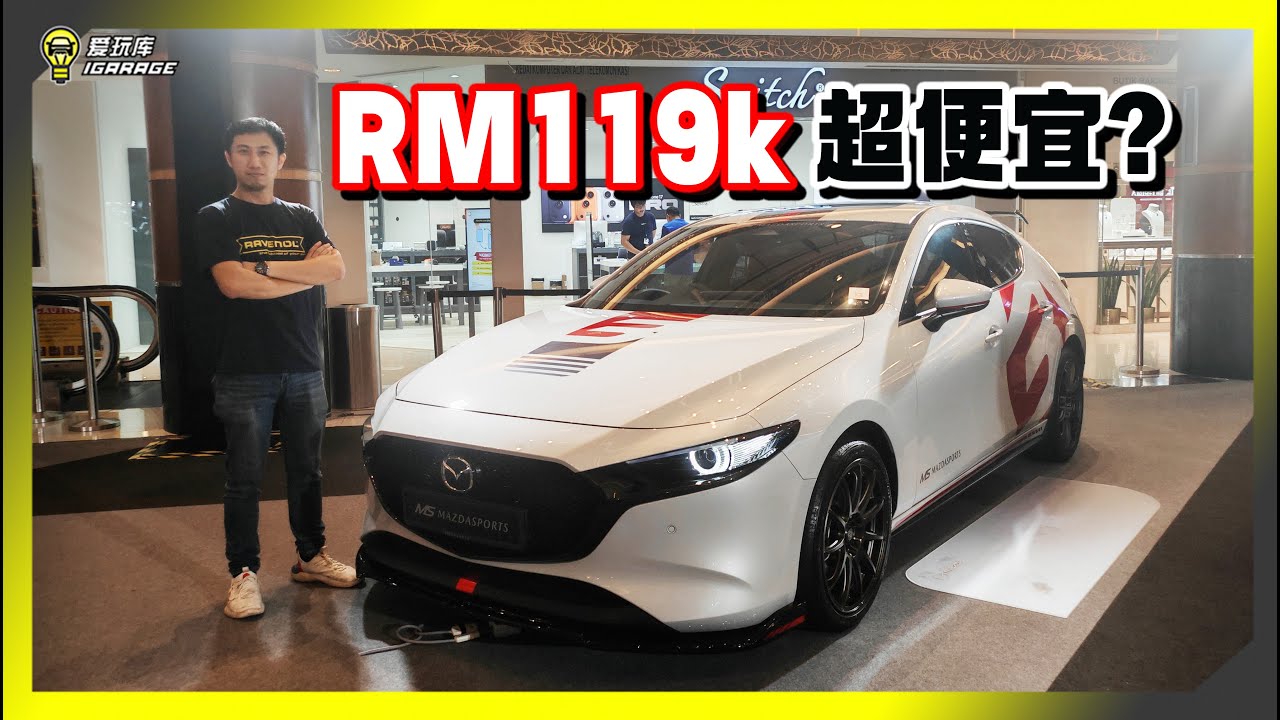 【现场报导】超便宜！？1.5G又入门又高配的 Mazda 3 终于正式发布，售价Rm119k就能买到这辆C Segment！