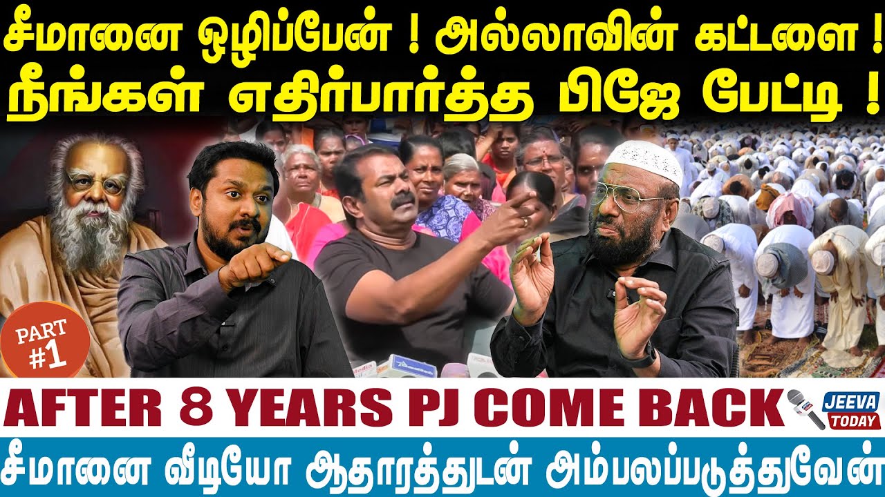 PJ Interview | Seeman | சீமானை ஒழிப்பேன் ! அல்லாவின் கட்டளை ! நீங்கள் எதிர்பார்த்த பிஜே பேட்டி !