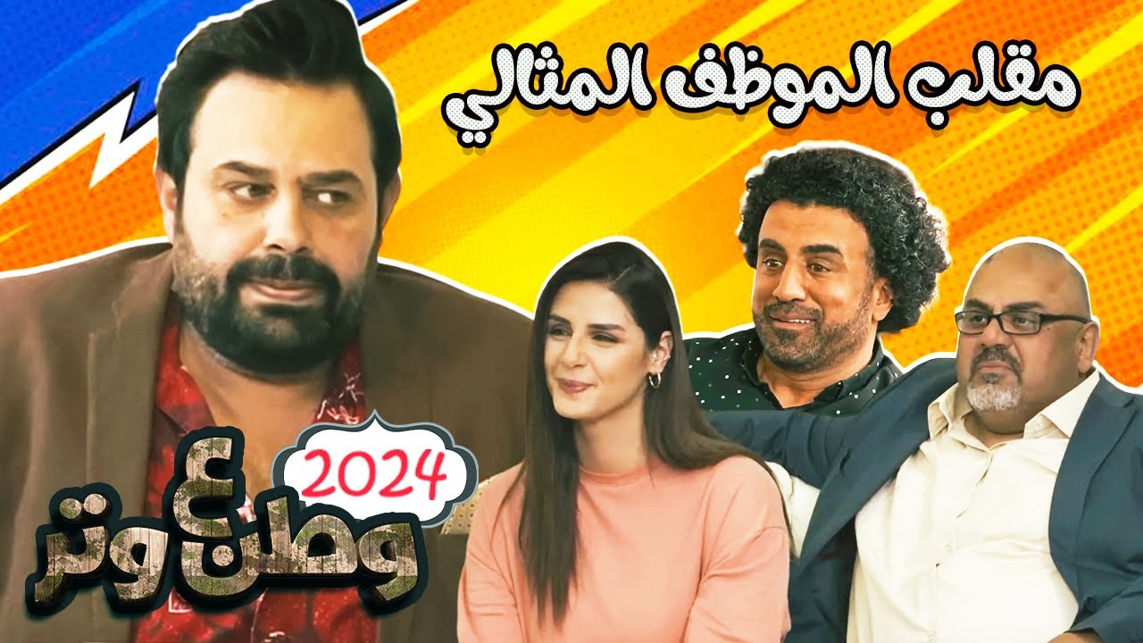 الموظف المثالي مع أبو الفراجين ومحمد الطيطي 😂😂وطن ع وتر 2024