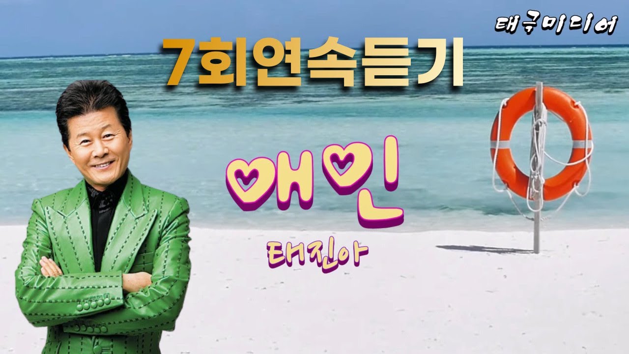 태진아- 애인 [7회 연속듣기]