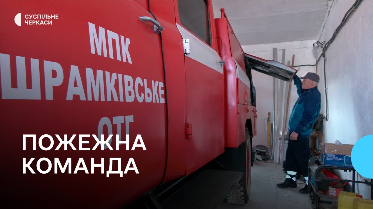 У Шрамківській громаді зібралили пожежну команду