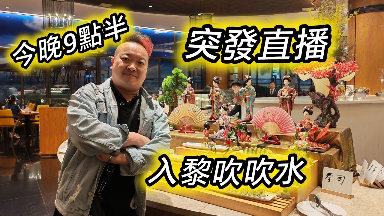 突發直播~今晚9點半，順德酒店，入黎傾下計