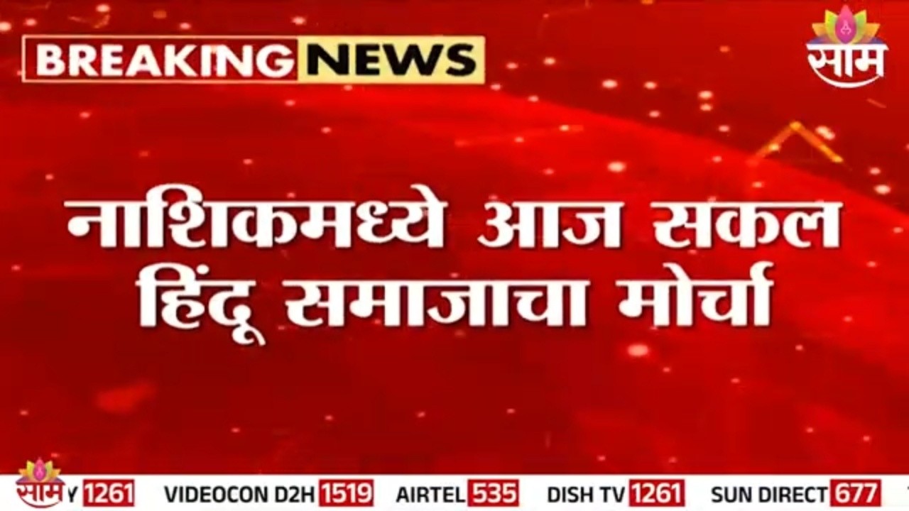 नाशिकमध्ये आज सकल हिंदू समाजाचा मोर्चा | Nashik News