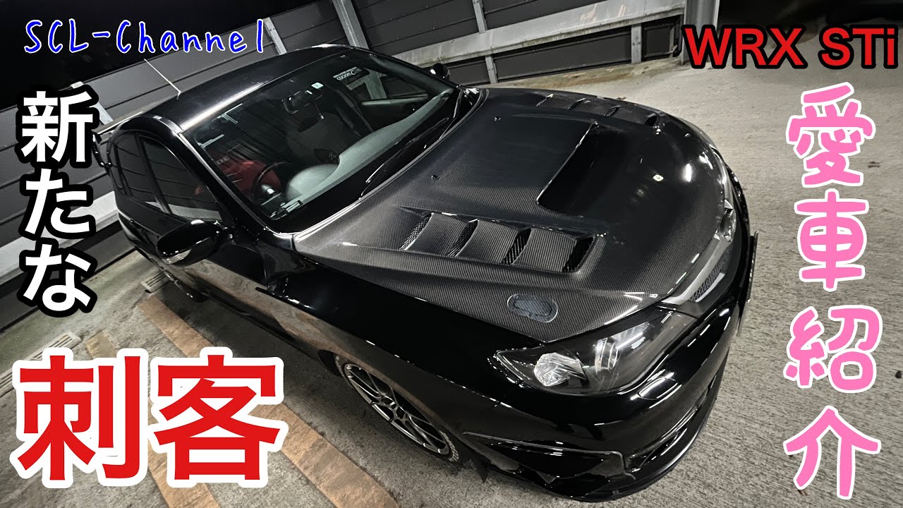 【GRBインプレッサ】運転のし易さを追求した、究極のWRX？【愛車紹介】