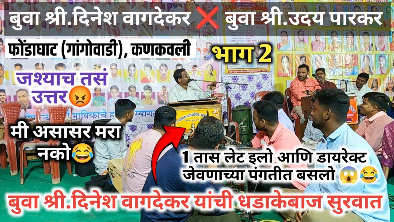बुवा श्री. दिनेश वागदेकर यांची धडाकेबाज सुरवात भजनातून मनोरंजन 🔥 | Buva Dinesh Vagdekar 💥 #dabalbari