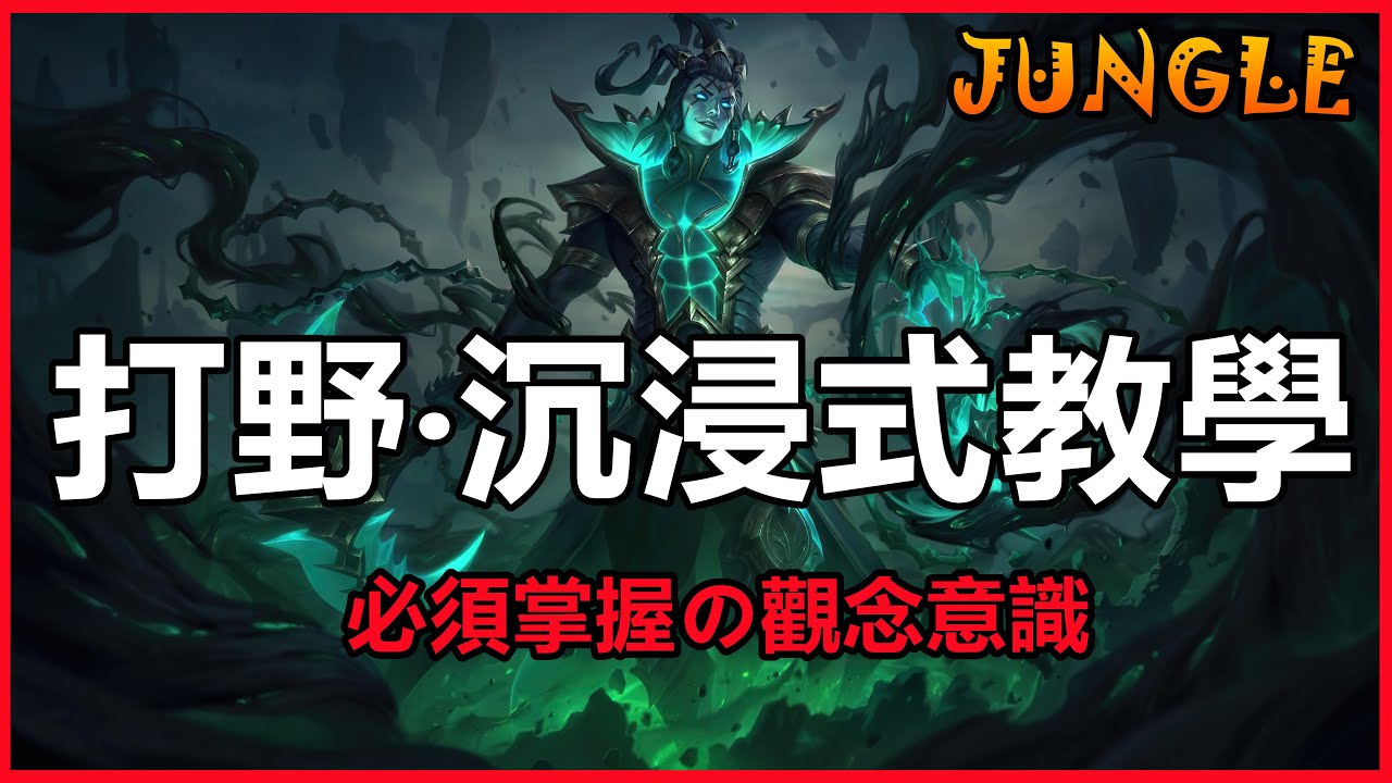 LOL 英雄聯盟【打野JUNGLE教學】沉浸式教学！必學會的對戰觀念理解、全面提升段位意識！ #LOL#英雄聯盟#木魚仔