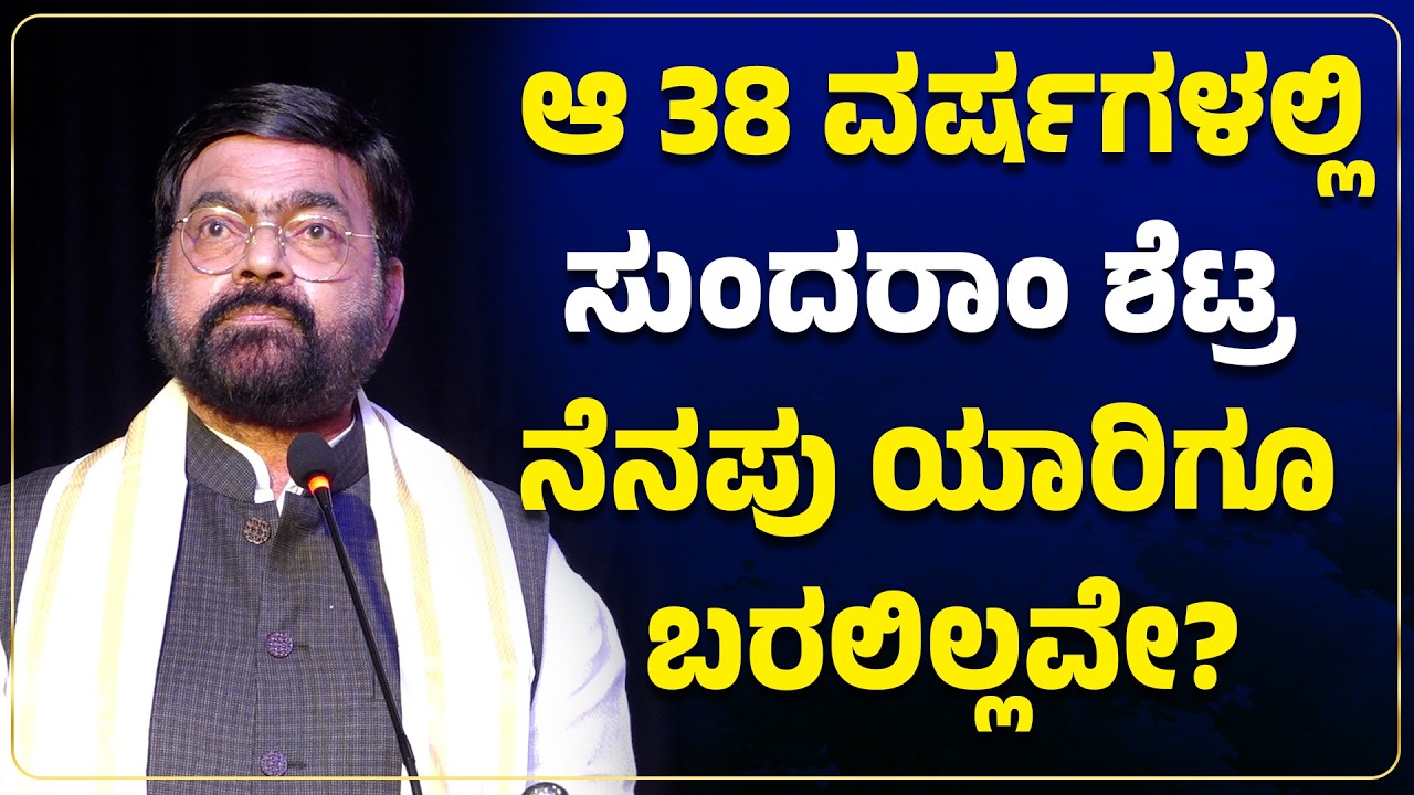 “ನಾವು ಮಾಡಿದ ಸಹಾಯ ಮರೆತುಹೋಯಿತು, ಆದರೆ ಸಹಾಯ ಮಾಡದವರ ಮೇಲೇರಿತು!” - ಡಾ. ಕೆ. ಪ್ರಕಾಶ್ ಶೆಟ್ಟಿ