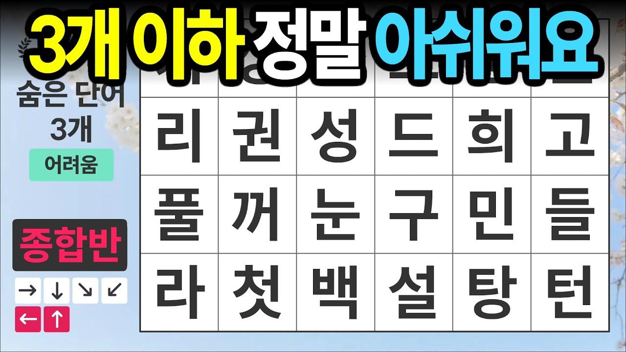 3개 이하면 정말 아쉽습니다 [종합반 510] 숨은단어찾기 | 치매예방 | 치매테스트 | 치매예방퀴즈 | 단어퀴즈 | 치매예방활동 | 낱말퀴즈