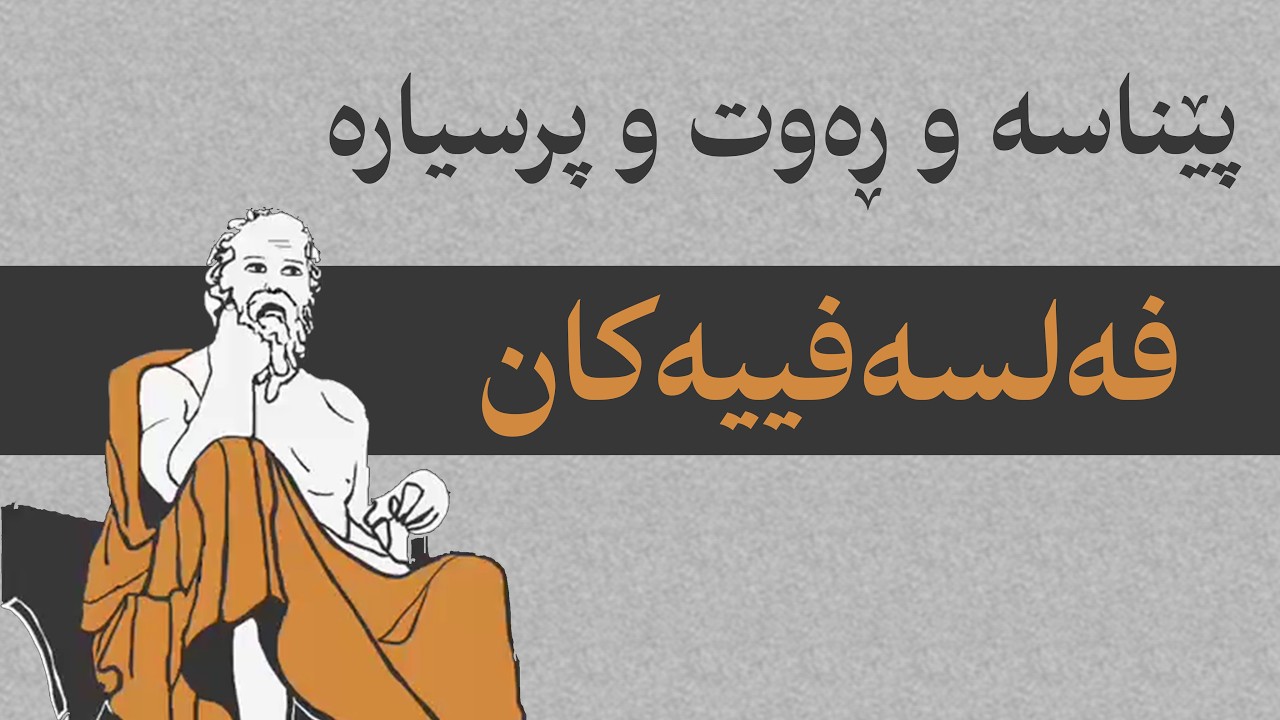 فەلسەفە چییە؟