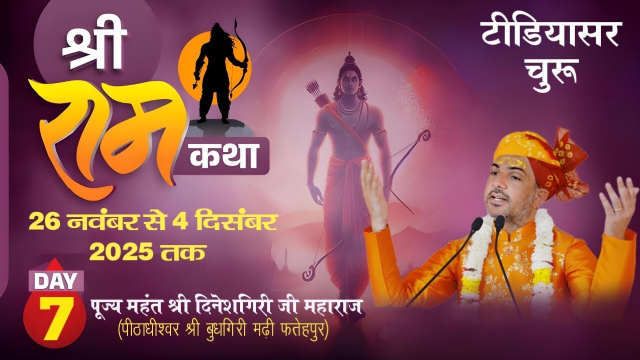 LIVE- श्री राम कथा | टीडियासर रतनगढ़ चुरू | श्री दिनेशगिरि जी महाराज | Day 7