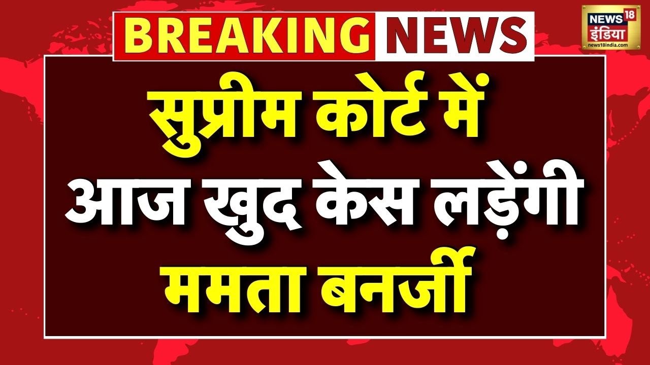 Live: SIR के खिलाफ Supreme Court में खुद केस लड़ेंगी Mamata Banerjee | West Bengal | TMC | EC