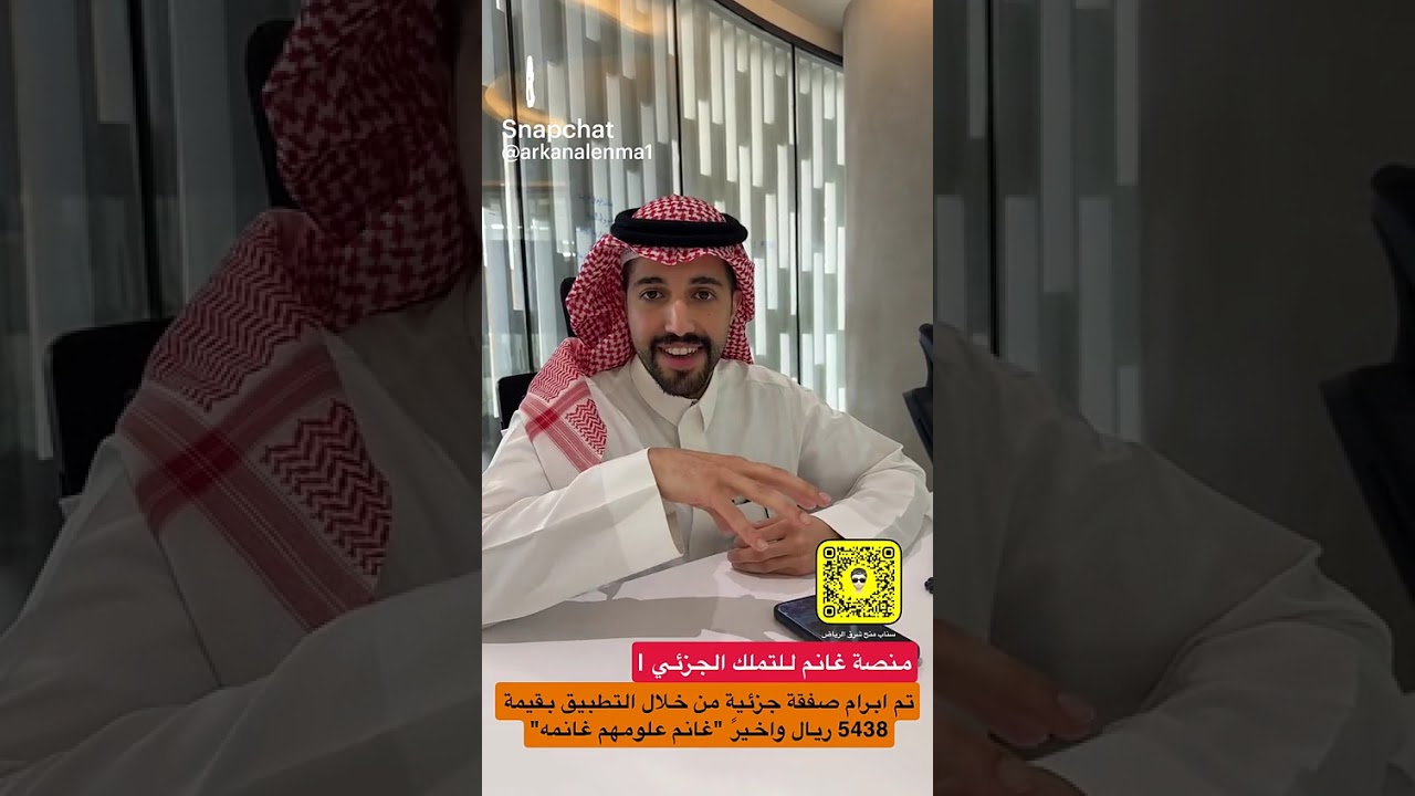 التملك الجزئي في السعودية | كيف تستثمر في العقار عبر منصة غانم – مع عبدالله ال عياش