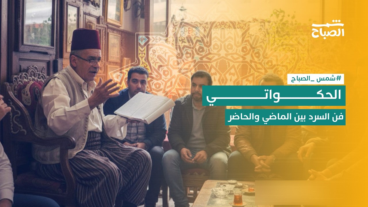 شمس الصباح | الحكواتي بين التقليد والحديث.. سر تأثير القصص على الجمهور