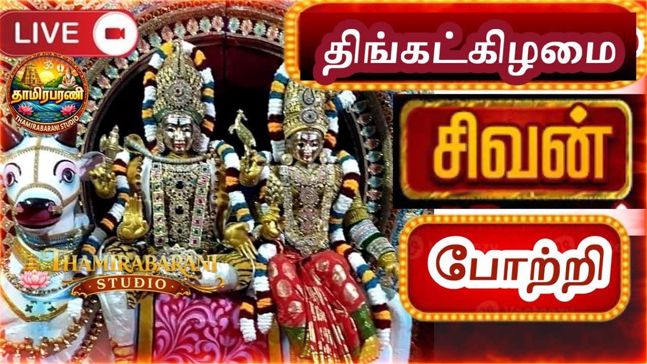 Sivan 108 Potri  |  இல்லத்தில் செல்வ செழிப்புடன் வாழ கேட்க வேண்டிய சிவன் போற்றி