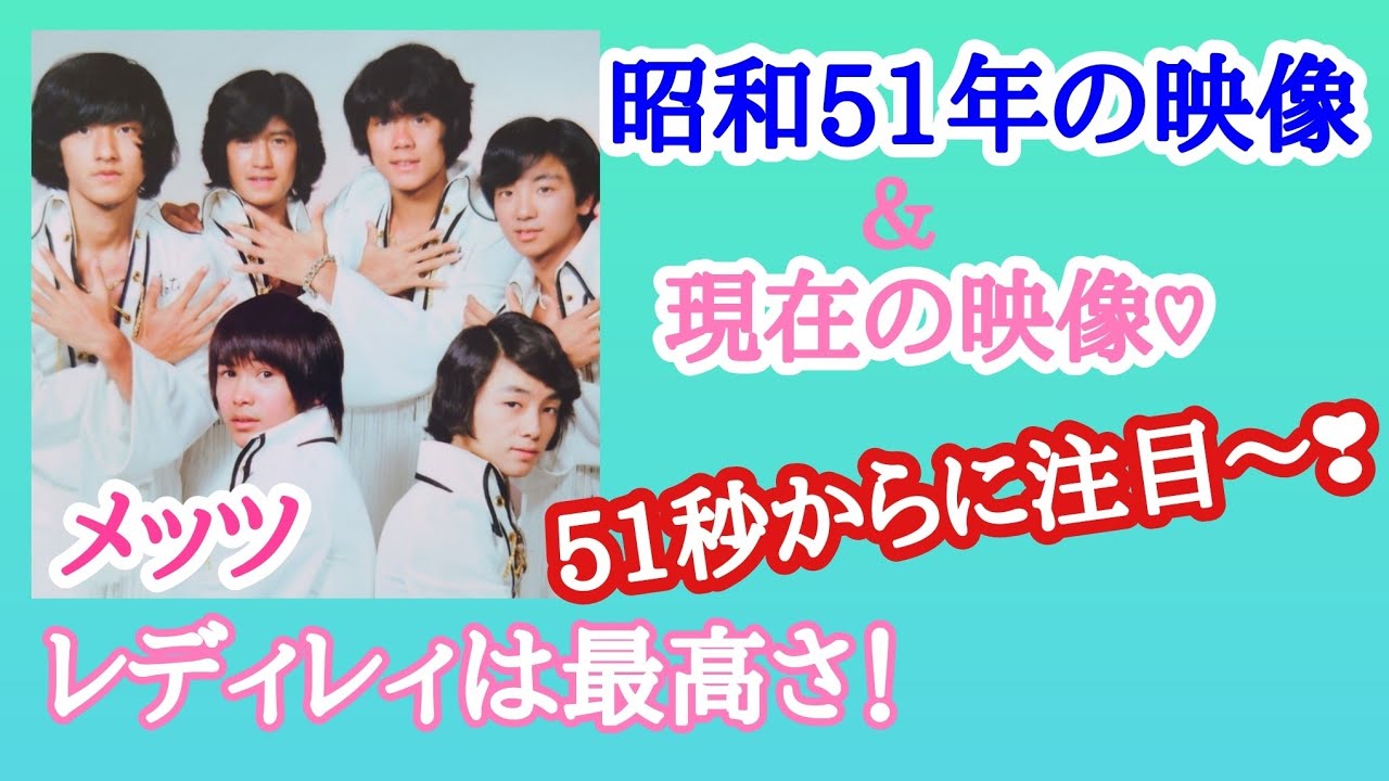 メッツ/昭和51年の映像♡51秒からタカちゃんの現在の二重動画・ちょっとだけ♡レディレィは最高さ！（ジャンボ・ヨシ坊・ヒロ坊・タカ坊・タカちゃん・マチャル）　　