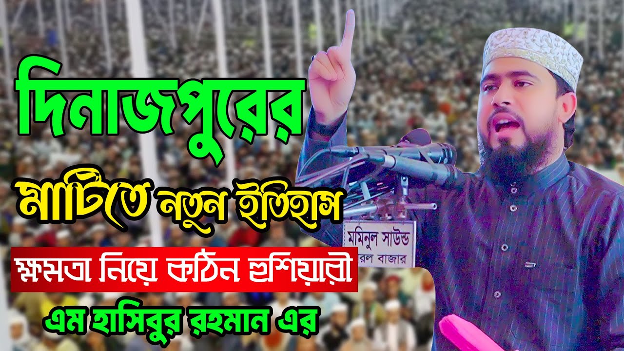ক্ষমতার অহংকার কেন দেখাও ? ক্ষমতার আসল মালিক কে ? M Hasibur Rahman Bangla New Waz
