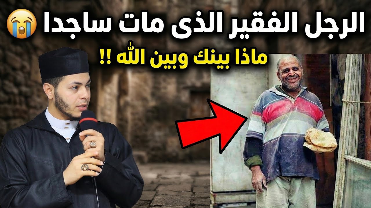 الرجل الفقير الذى مات وهو ساجد😭 ماذا بينك وبين الله‼️ قصة أبكتنى شخصياً 💔 للشيخ سعيد عويشة