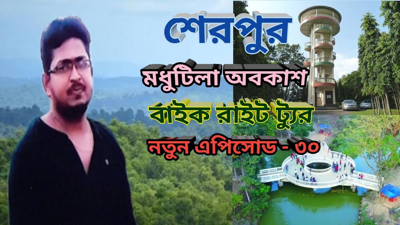মধুটিলা অবকাশ শেরপুর বাইক রাইড নতুন এপিসোড- ৩০  #বাইক #লাইভ #ট্যুর #ট্রাভেল