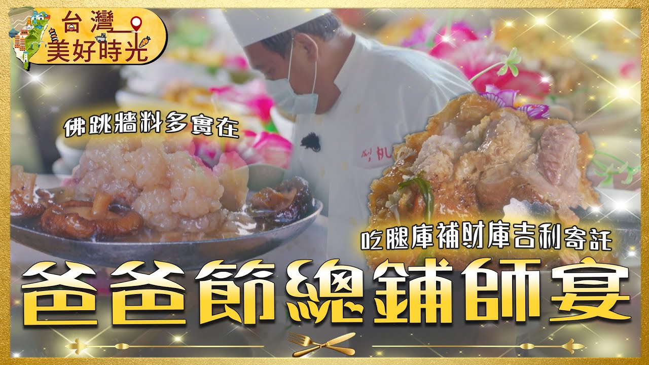 【爸爸節總鋪師宴】腐皮雞捲／紅燒蹄膀／魚翅羹／鱔魚意麵／花枝羹｜#廖科溢 #父親節｜《台灣美好時光》