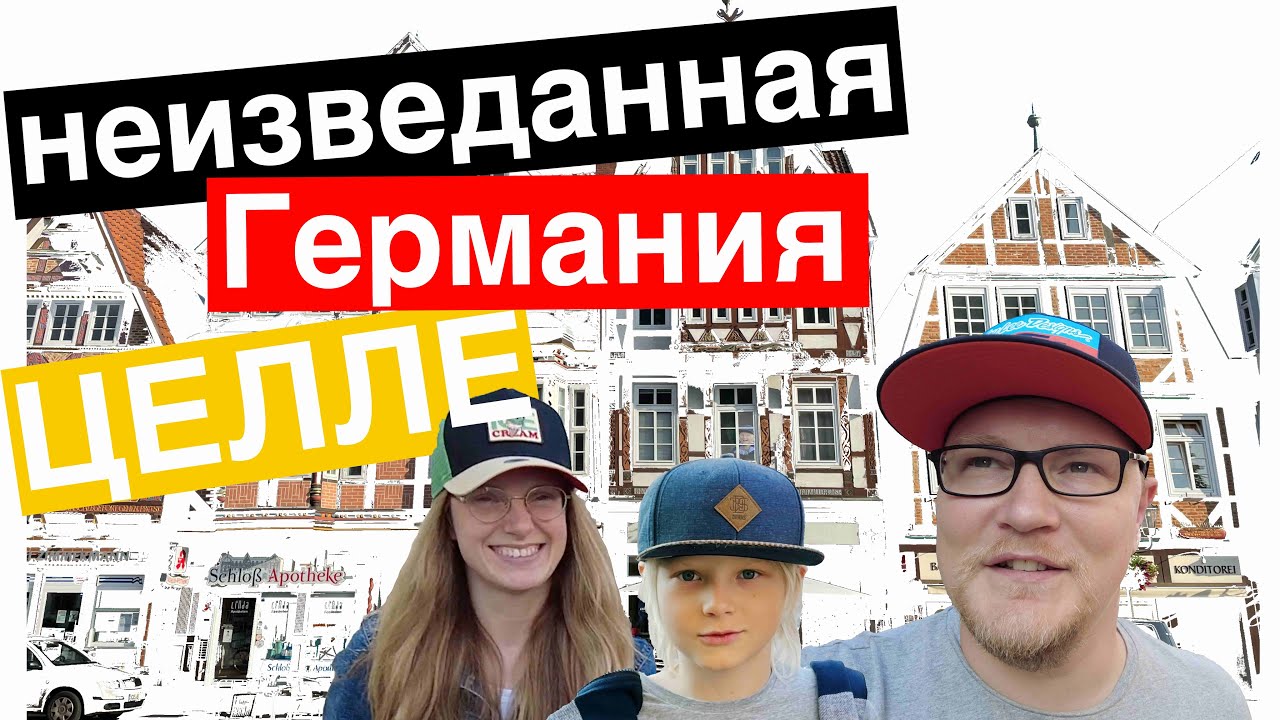 Целле (Celle 4K) - средневековая жемчужина северной Германии | Невероятная Нижняя Саксония