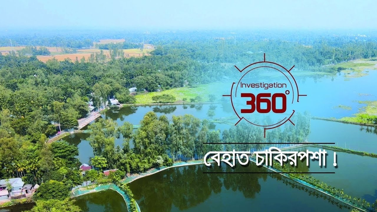 বেহাত চাকিরপশা! | Investigation 360 Degree | EP 296