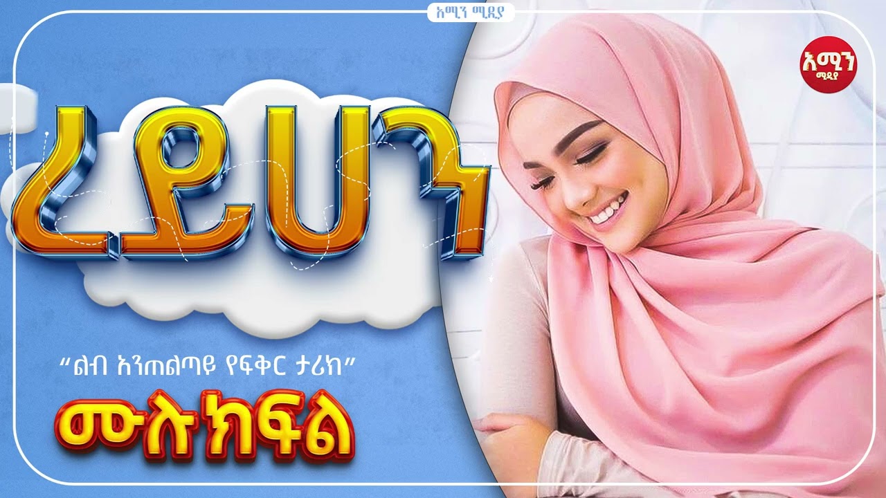 ረይሀን ||ሙሉ ክፍል||