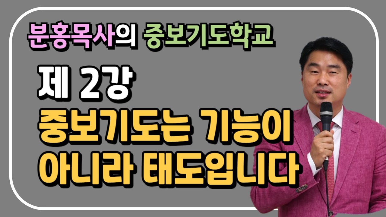 분홍목사의 중보기도학교 2강_"중보기도는 기능이 아니라 태도입니다"(신6:4-5)