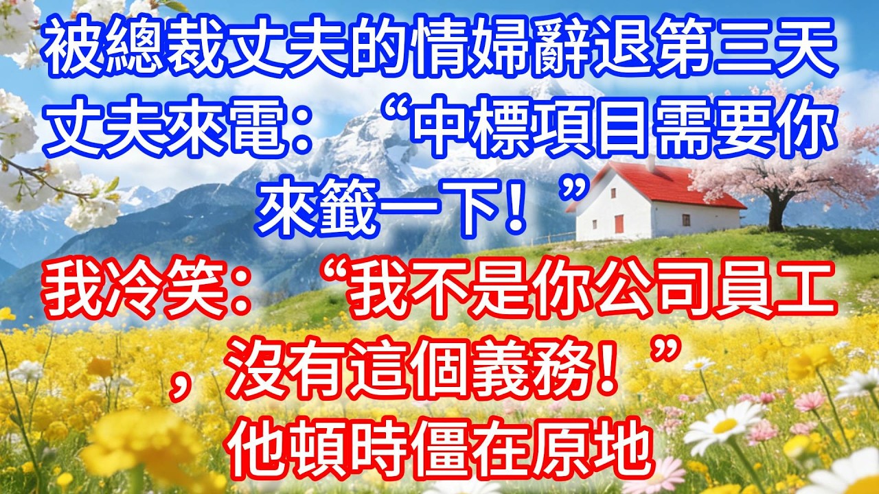 被總裁丈夫的情婦辭退第三天，丈夫來電：“中標項目需要你來籤一下！”我冷笑：“我不是你公司員工，沒有這個義務！”他頓時僵在原地