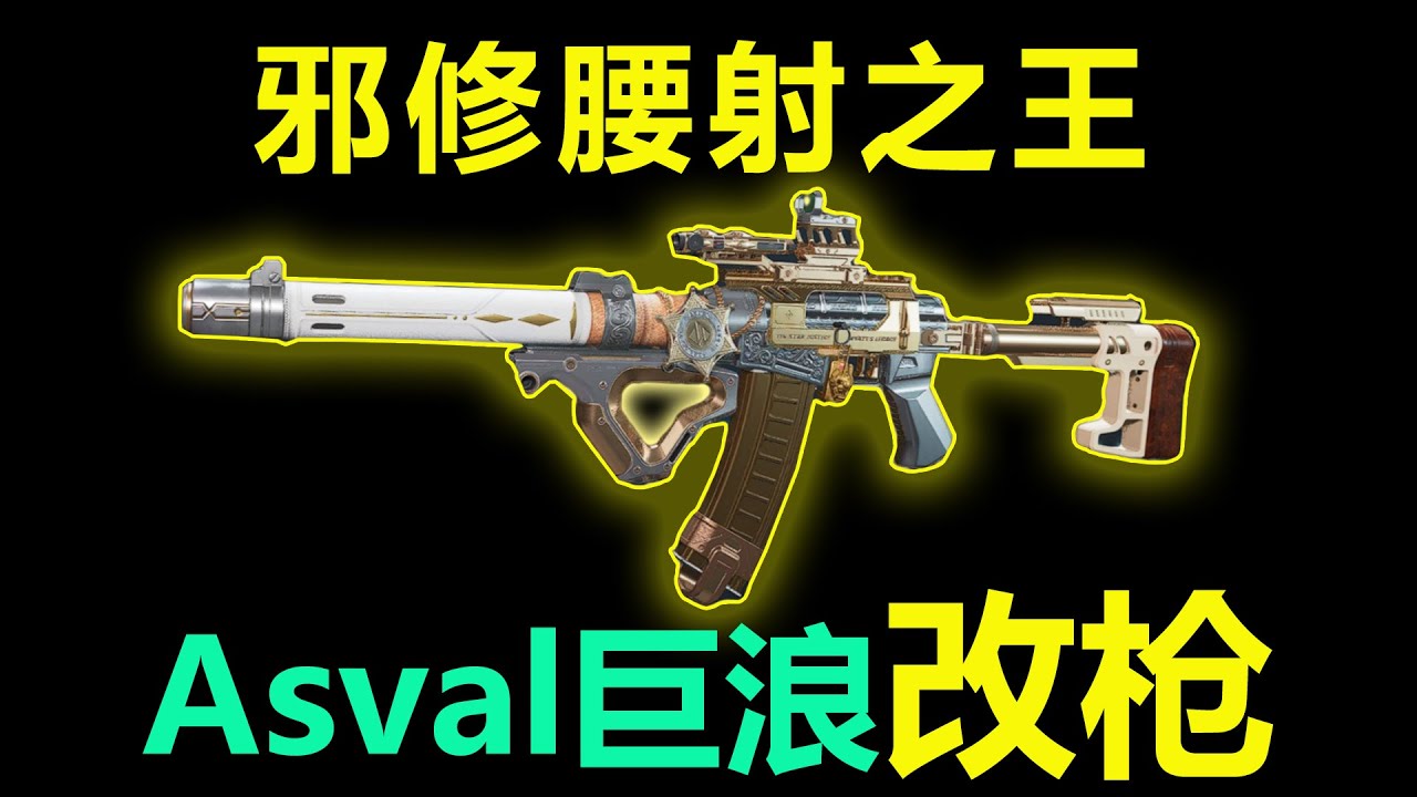 三角洲行动：邪修高倍镜Asval巨浪改枪，40米仅需点一下，4发直接带走   #三角洲行动#三角洲行动攻略  #游戏  #游戏解说  #游戏攻略