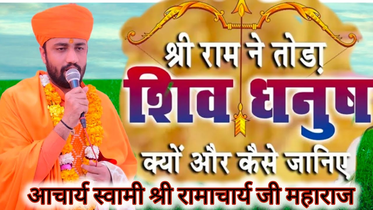 श्री राम ने तोड़ा शिव धनुष क्यों और कैसे जानिए,, पूज्य गुरुदेव आचार्य स्वामी श्री रामाचार्य जी