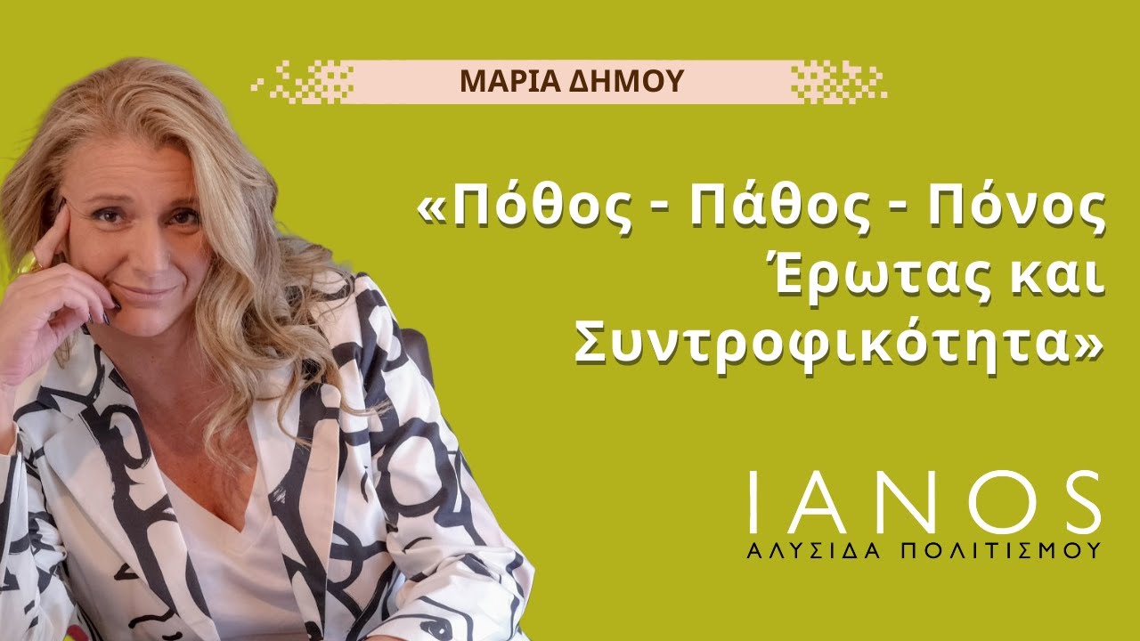 «Πόθος - Πάθος - Πόνος - Έρωτας και Συντροφικότητα» | Μαρία Δήμου - Κύκλος ψυχολογίας | IANOS 2025