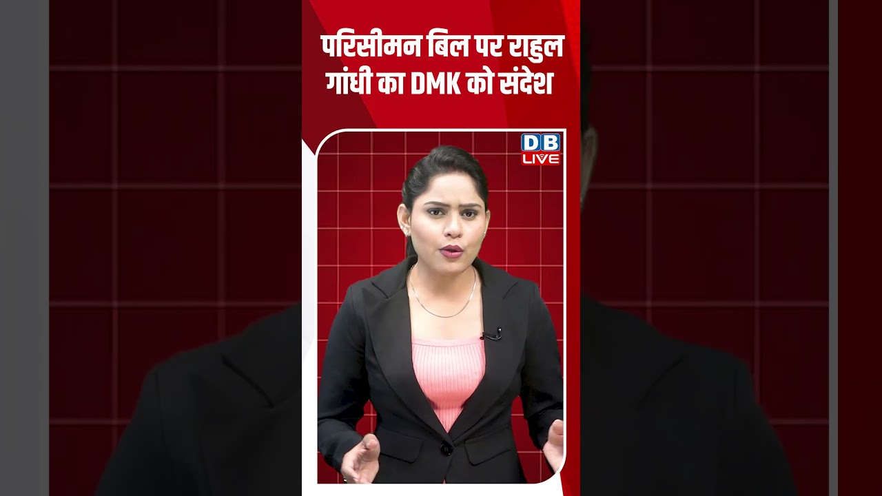 परिसीमन Bill पर Rahul Gandhi का DMK को संदेश #dblive #short #shortsvideo #politicalupdates