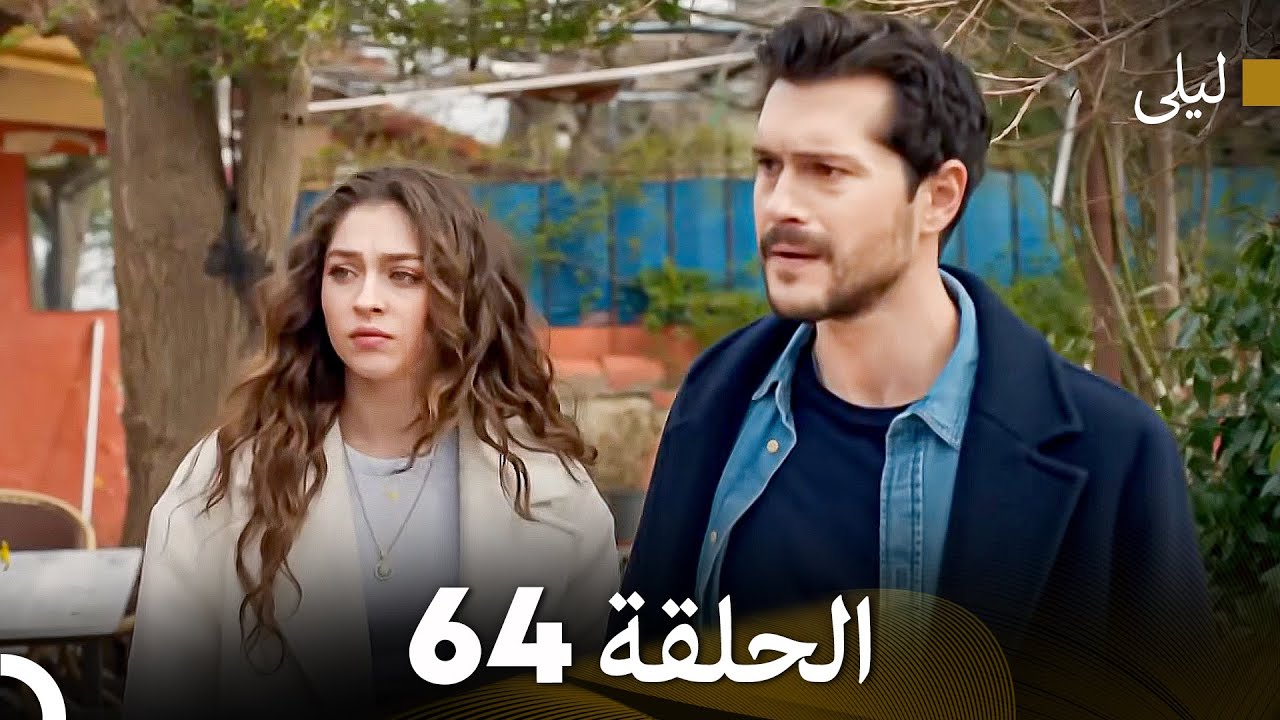ليلى مدبلج بالعربية الحلقة 64 (Arabic Dubbed)