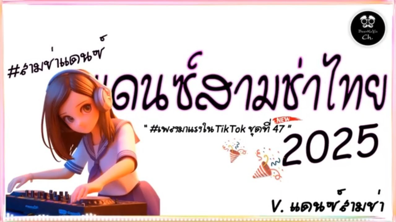 #สามช่า🔥( ดวงใจ ) รวมแดนซ์สามช่าไทย2025 #เบสแน่น ( มาแรงในTikTok ชุดที่ 47 ) |「Beer Remix」