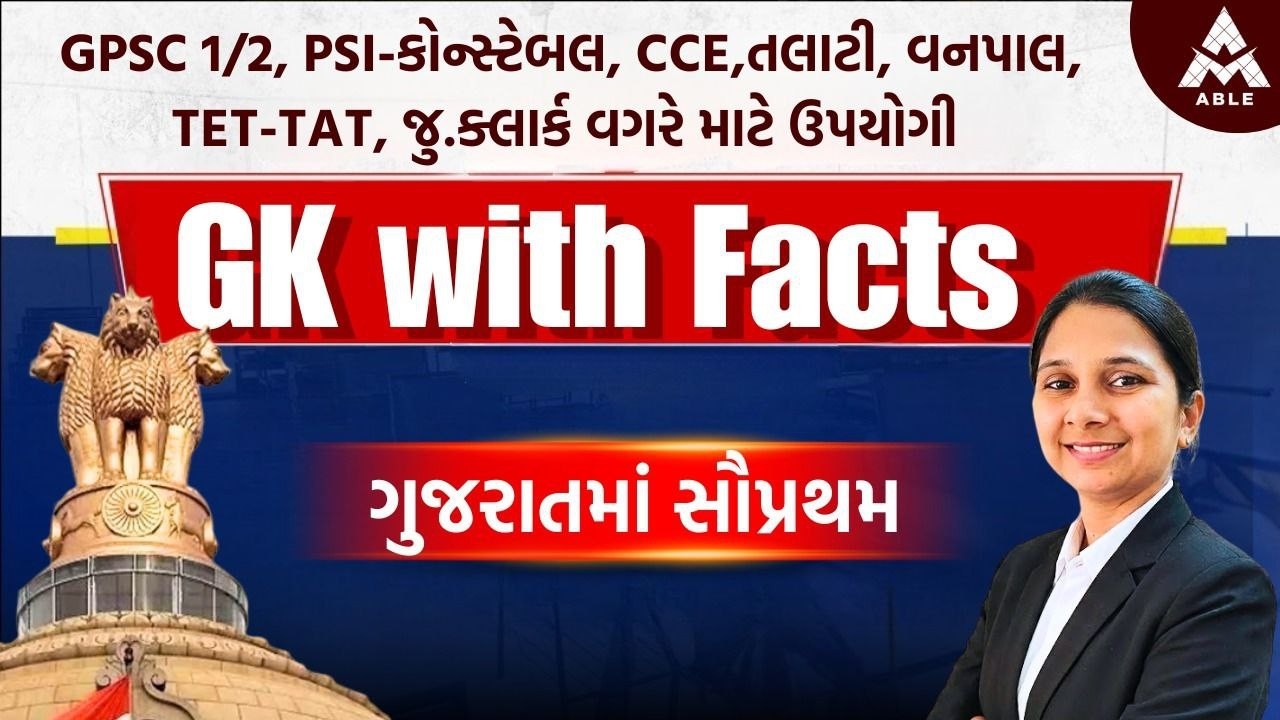 📚 GK with Facts – ગુજરાતમાં સૌપ્રથમ