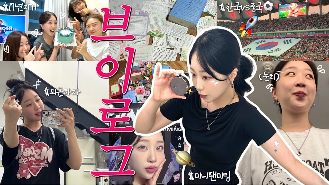 일상 잔뜩 모아온 브이로그🤳🏻| 꿈만 같던 네이밍 “미니 팬미팅”🫂, 가족들과 선물 언박싱🎁, 프리랜서의 퇴근💼, 축구 직관⚽️, 흑발 염색💈, 헬린이의 하루🏋🏻‍♀️