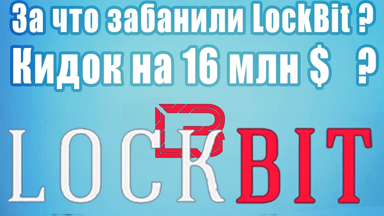LockBit ripper / кидалы? За что забанили LockBit. Кидок на 16 млн$?