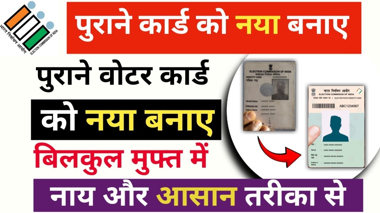 पुराने Voter Card को नया बनाएं घर बैठे। Purana Voter id card ko naya kaise banaye | Voter id card
