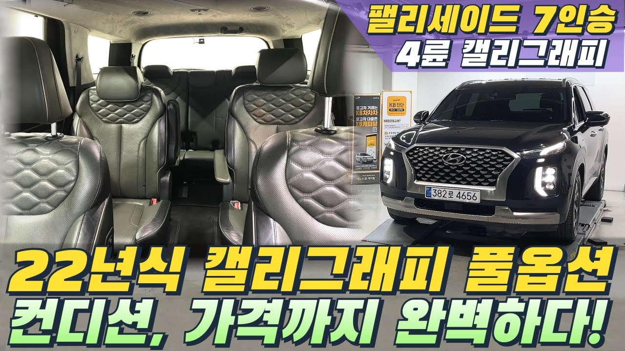 22년식 팰리세이드 풀옵션! 컨디션, 가격까지 싹 다 잡았다!