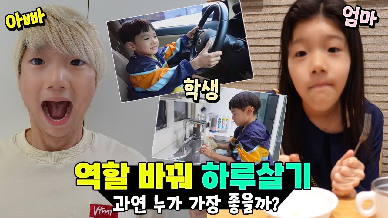 국민이가 아빠 된다면?? 역할 바꿔 하루살기 ㅋㅋㅋ 과연 아빠 엄마 학생 중 누가 가장 좋을까? 흔한 가족 일상 챌린지 | 말이야와친구들