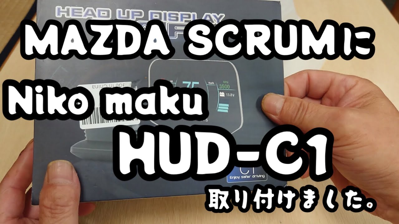 カッコイイ！！と思い、ヘッドアップディスプレイを付けてみた。