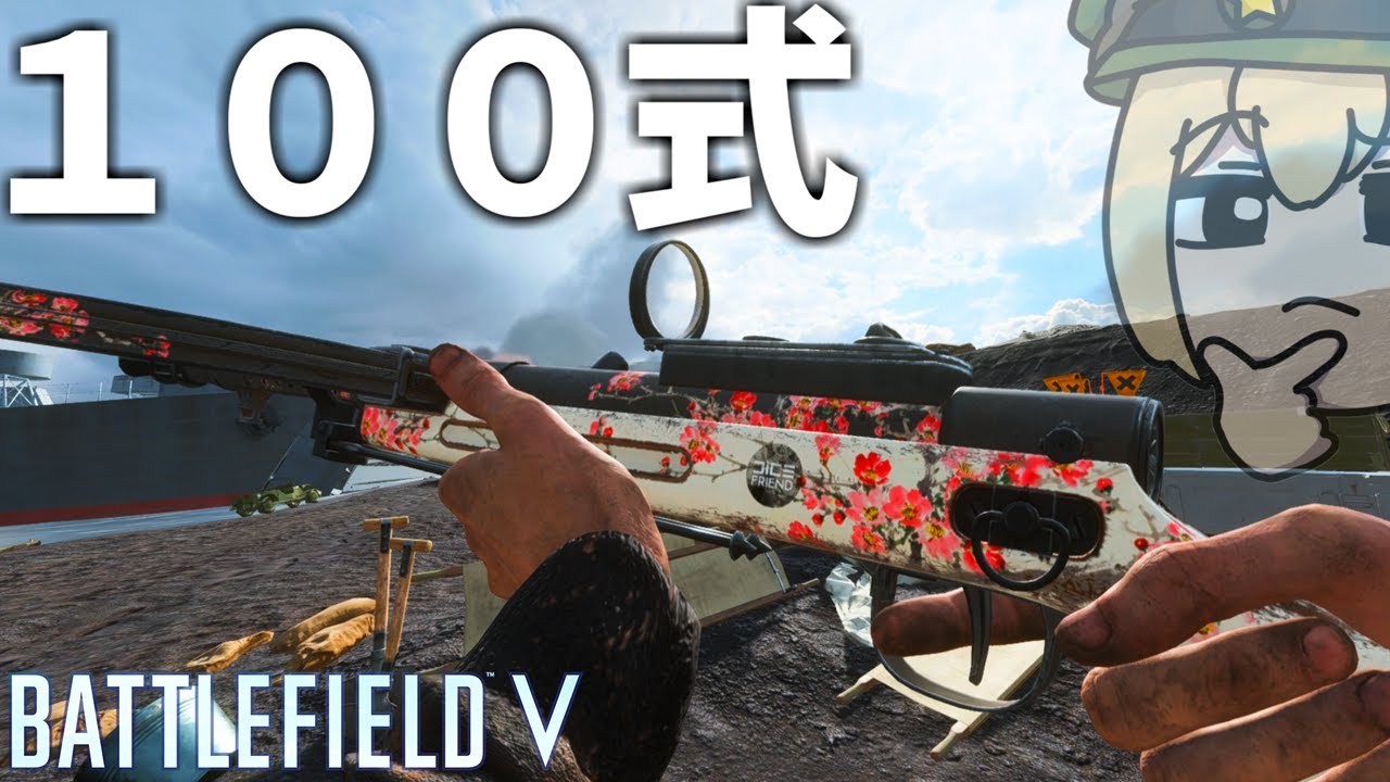 日本軍100式機関短銃で裏取り部隊を制圧する【BATTLEFIELD V-BFV