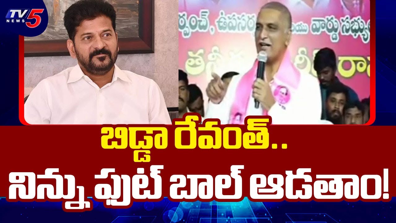 BRS Harish Rao Sensational comments On CM Revanth Reddy | KCR | Congress VS BRS |  TV5 News