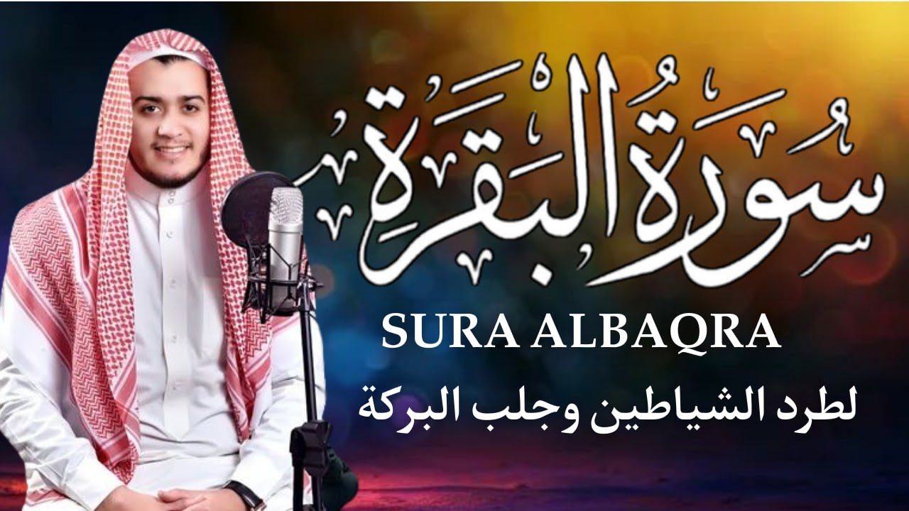 سورة البقرة كاملة بصوت علاء عقل 🤍 سكينة وطمأنينة وراحة للقلب Surah Al Baqarah