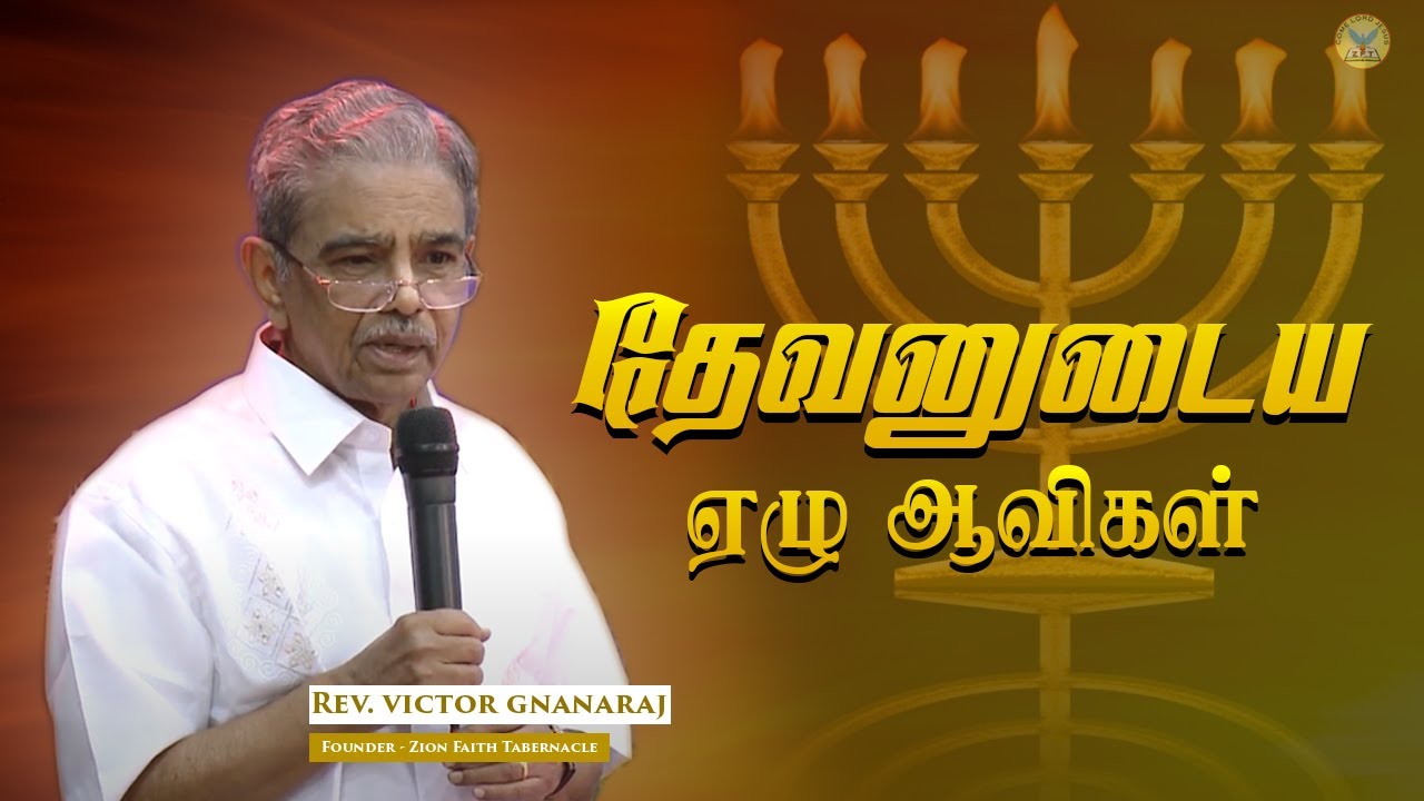 தேவனுடைய ஏழு ஆவிகள் | Rev. Victor Gnanaraj | Tamil Christian Special Message | ZFT Church