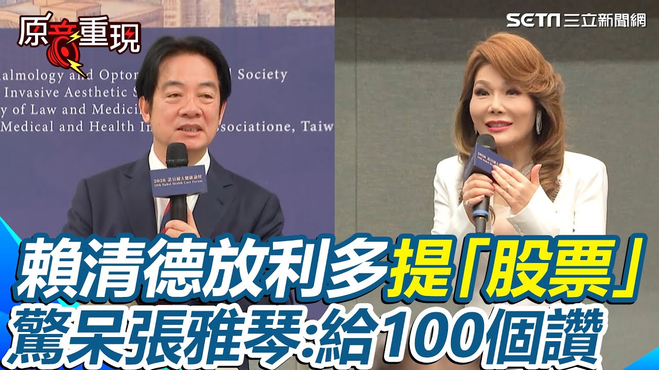 【#原音重現】給賴總統的演說100個讚！賴清德出席諾貝爾大健康論壇開幕 大放利多提「股票」嚇壞主持人張雅琴”下巴快掉下來“讚：政府完全跟民眾站在一起｜三立新聞網 SETN.com