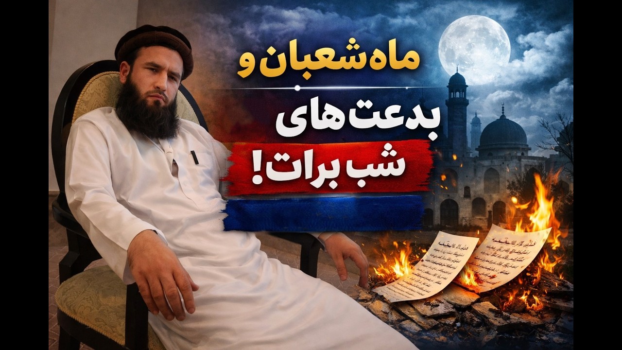 ماه شعبان و حقیقت شب برات | سنت یا بدعت؟ بررسی مستند با دلایل صحیح