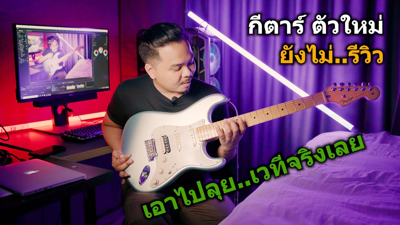กีตาร์..ตัวใหม่ ยังไม่..รีวิว เอาไปลุยเวทีจริงๆเลย (Fender American Professional II Stratocaster)